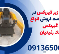 انواع جک زیر گیربکس در کاشمر| قیمت فروش انواع جک گیربکس درار|جک رفیعیان