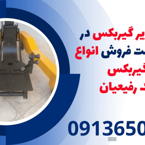 انواع جک زیر گیربکس در کاشمر| قیمت فروش انواع جک گیربکس درار|جک رفیعیان
