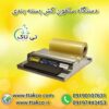 خرید و قیمت دستگاه سلفون کش دستی 09190993466