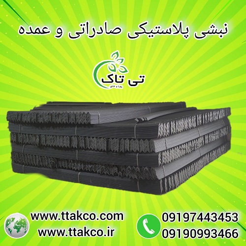 کارخانه تولید نبشی پلاستیکی صادارتی و عمده