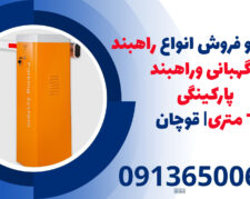 قیمت و فروش انواع راهبند نگهبانی و راهبند پارکینگی 6 متری| قوچان