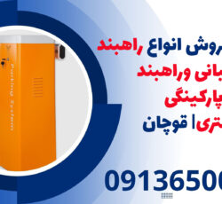 قیمت و فروش انواع راهبند نگهبانی و راهبند پارکینگی 6 متری| قوچان