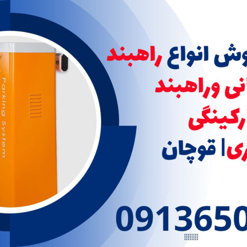 قیمت و فروش انواع راهبند نگهبانی و راهبند پارکینگی 6 متری| قوچان
