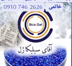 فروش سیلیکاژل