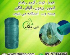 توری جمع اوری محصول ، توری شید 30 درصد 09190993466