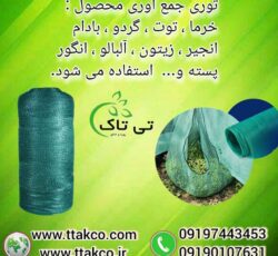 توری جمع اوری محصول ، توری شید 30 درصد 09190993466