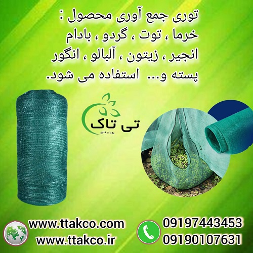 توری جمع اوری محصول ، توری شید 30 درصد 09190993466