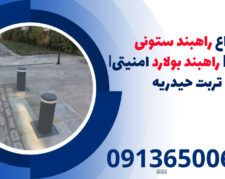 انواع راهبند ستونی امنیتی | راهبند بولارد امنیتی| تربت حیدریه