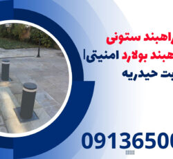 انواع راهبند ستونی امنیتی | راهبند بولارد امنیتی| تربت حیدریه