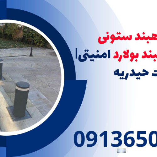 انواع راهبند ستونی امنیتی | راهبند بولارد امنیتی| تربت حیدریه