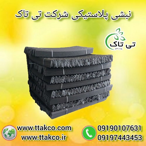 نبشی پلاستیکی ، ملزومات بسته بندی 09190993466