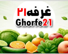 غرفه21 مرکزتامین وفروش عمده انواع میوه وترباروسبزیجات تازه ومنجمدوخشک
