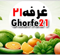 غرفه21 مرکزتامین وفروش عمده انواع میوه وترباروسبزیجات تازه ومنجمدوخشک
