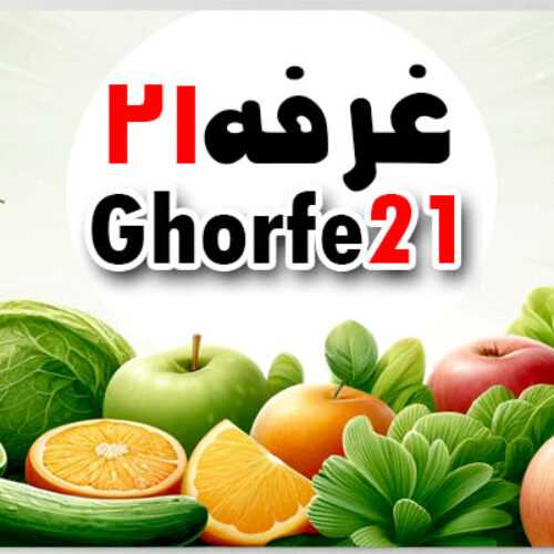 غرفه21 مرکزتامین وفروش عمده انواع میوه وترباروسبزیجات تازه ومنجمدوخشک