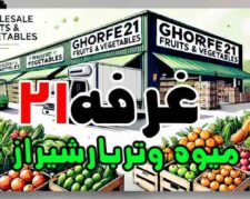 غرفه21 مرکزتامین وفروش عمده انواع میوه وترباروسبزیجات تازه ومنجمدوخشک