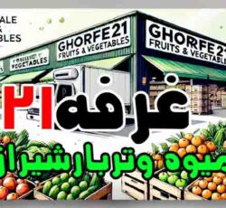 غرفه21 مرکزتامین وفروش عمده انواع میوه وترباروسبزیجات تازه ومنجمدوخشک