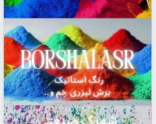رنگ استاتیک برشا لیزر