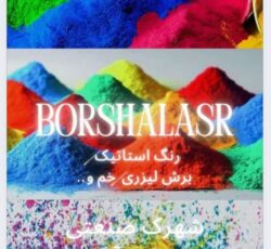 رنگ استاتیک برشا لیزر