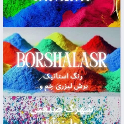 رنگ استاتیک برشا لیزر
