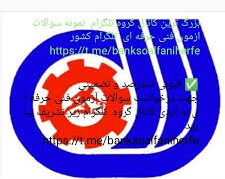 سوالات فنی و حرفه ای – کانال