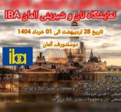 نمایشگاه نانوایی، شیرینی و تنقلات دوسلدورف Iba