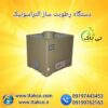 رطوبت ساز التراسونیک 6900 صنعتی – 09190993466