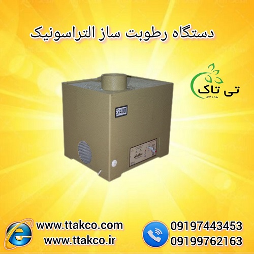 رطوبت ساز التراسونیک 6900 صنعتی – 09190993466