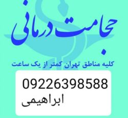 حجامت تخصصی در محل و بادکش کل تهران