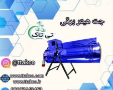 جت هیتر برقی مرغداری ارومیه 09190993466