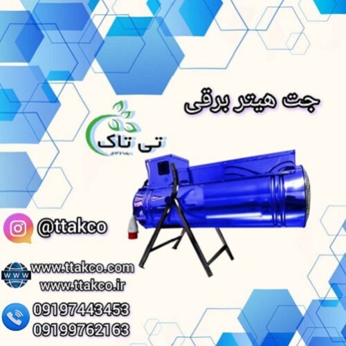 جت هیتر برقی مرغداری ارومیه 09190993466