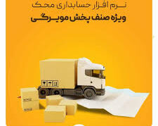 نرم‌افزار حسابداری پخش محک گرگان