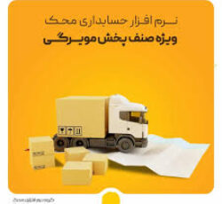 نرم‌افزار حسابداری پخش محک گرگان