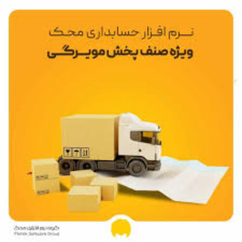 نرم‌افزار حسابداری پخش محک گرگان