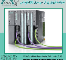 پی ال سی سری 400 زیمنس ، قیمت پی ال سی 400 زیمنس