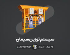 سیستم توزین سیمان – شرکت رایان توزین