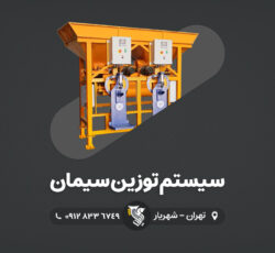 سیستم توزین سیمان – شرکت رایان توزین