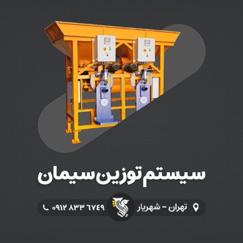 سیستم توزین سیمان – شرکت رایان توزین