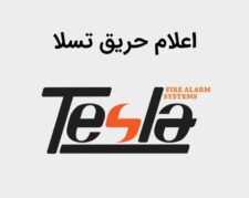 نمایندگی فروش اعلام حریق تسلا با قیمت مناسب