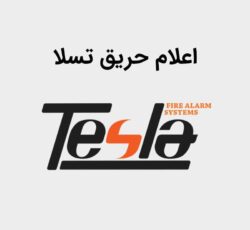 نمایندگی فروش اعلام حریق تسلا با قیمت مناسب