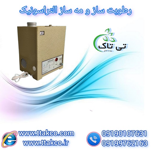 دستگاه رطوبت ساز و مه ساز التراسونیک 09190993466