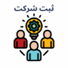 تاسیس شرکت و‌ صدور کارت بازرگانی
