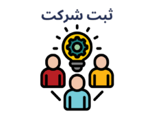 تاسیس شرکت و‌ صدور کارت بازرگانی