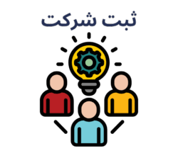 تاسیس شرکت و‌ صدور کارت بازرگانی