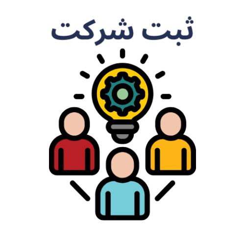 تاسیس شرکت و‌ صدور کارت بازرگانی