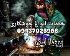 جوشکاری برشالیزر