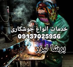 جوشکاری برشالیزر