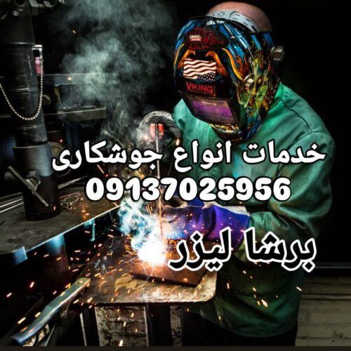 جوشکاری برشالیزر