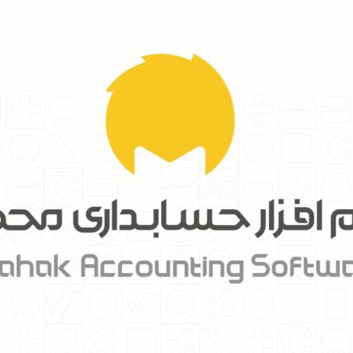 نمایندگی رسمی نرم‌افزار حسابداری محک در گرگان