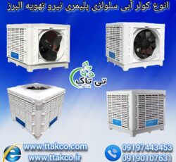 کولر آبی صنعتی و خانگی نیرو تهویه البرز