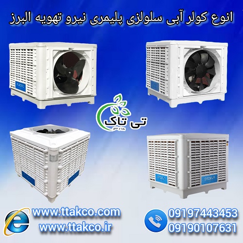 کولر آبی صنعتی و خانگی نیرو تهویه البرز